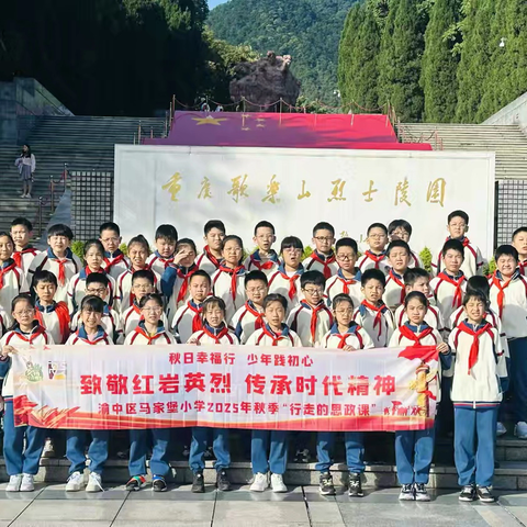 渝中区马家堡小学校四年级七班丨秋日幸福行  少年践初心—— 致敬红岩英烈 传承时代精神 2025-2026学年上学期秋季研学实践活动