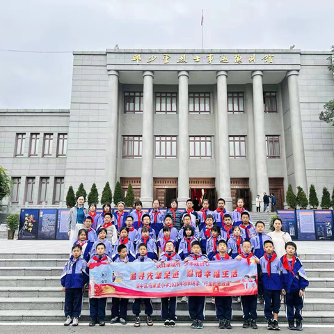 渝中区马家堡小学校五年级四班丨秋日幸福行​少年践初心​追寻先辈足迹​珍惜幸福生活2025-2026学年上学期秋季研学实践活动