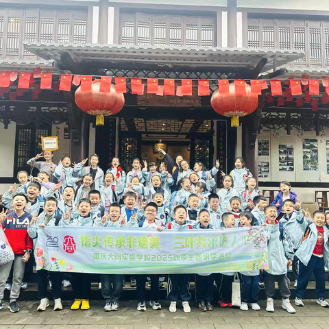 【智行图南】大同实验学校三年级二班丨指尖传承非遗美 三叶共承匠人心|2025-2026学年上学期秋季研学实践活动