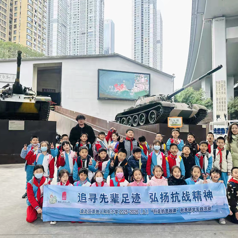 重庆市渝北区首地人和街小学校三年级六班丨追寻先辈足迹 弘扬抗战精神 ‍2025-2026学年上学期秋季研学实践活动
