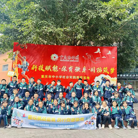 重庆市渝中区大坪小学校五年级十班丨酷玩挑战自我 厉行突破极限2025-2026学年上学期秋季研学实践活动