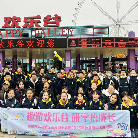 重庆市九龙坡区彩云湖小学校六年级七班丨趣游欢乐谷 研学悟成长|2025-2026学年上学期秋季研学实践活动