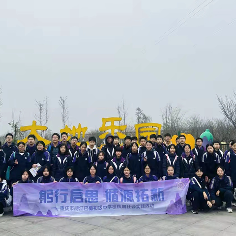 重庆市两江巴蜀初级中学校初二年级十九班丨躬行启思 循源拓新2025-2026学年上学期秋期社会实践活动