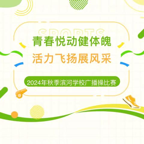 青春悦动健体魄 活力飞扬展风采——托克逊县滨河学校2024年秋季广播操比赛