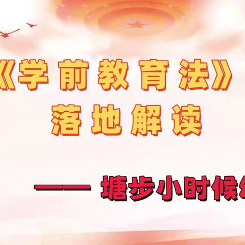 学法以明责，育幼以践行——塘步镇小时候幼儿园&金板壹心幼儿园关于《学前教育法》落地解读主题培训