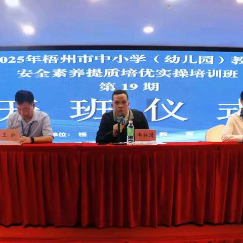 （幼小组）筑牢校园安全防线——2025年梧州市第19期教师安全素养培训