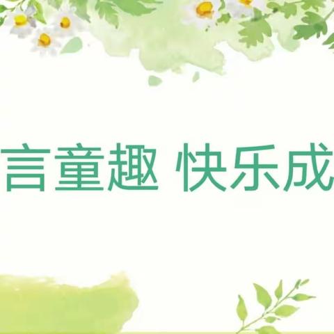 童言童趣 快乐成长—固镇县示范幼儿园瓦坊府邸园开展小班儿歌比赛活动