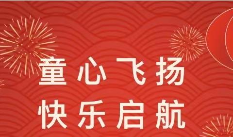 【龙泉自然园·节日课程】祥龙庆元旦 感恩喜乐会——龙泉街道北大幼儿园小二班庆元旦迎龙年文艺汇演