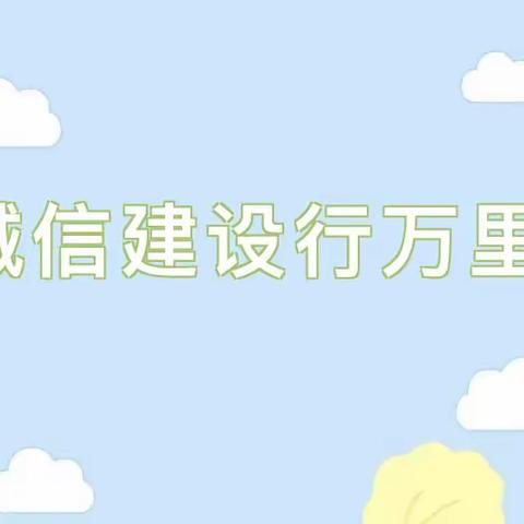 【龙泉自然园·礼仪课程】龙泉街道北大幼儿园——“诚信建设行万里”主题活动