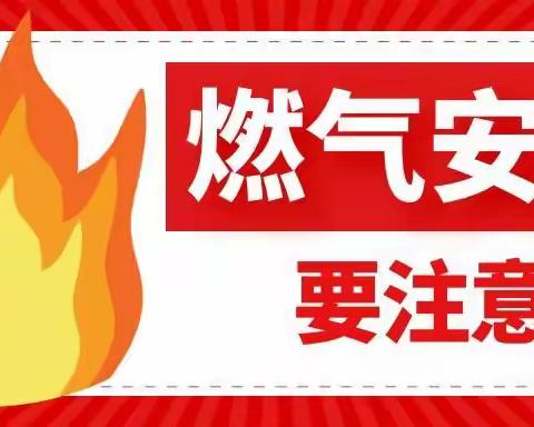 “关注燃气安全 保障安全用气”—北云希望幼儿园燃气安全宣传教育