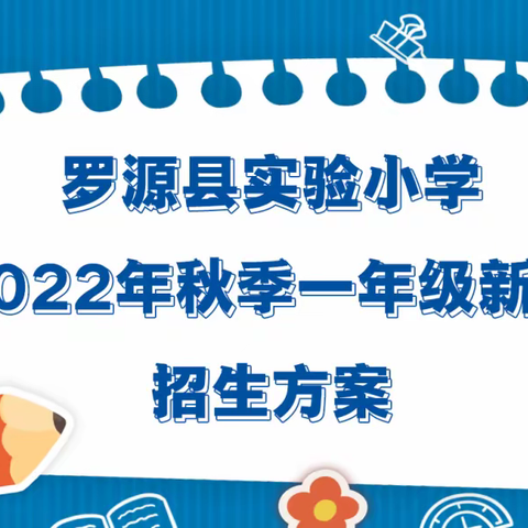 罗源县实验小学2023年秋季一年级新生招生方案