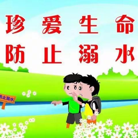 防弱水安全教育