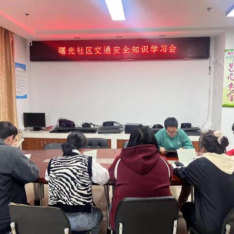 曙光社区开展基层人员交通安全知识学习会