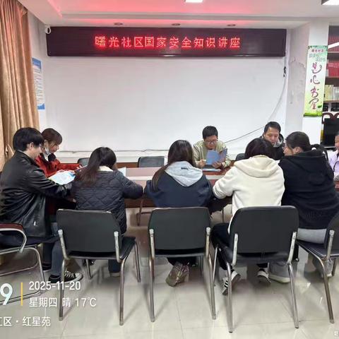 鳌峰街道曙光社区举办国家安全知识讲座