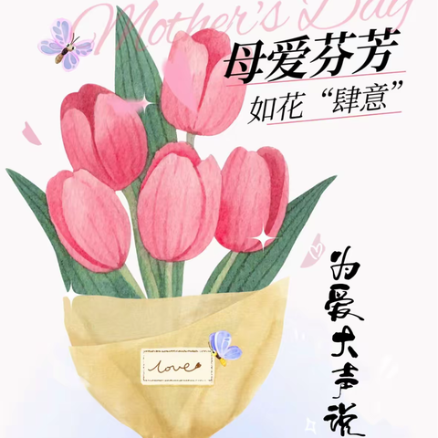 🌸母爱芬芳.如花“肆意”🌸