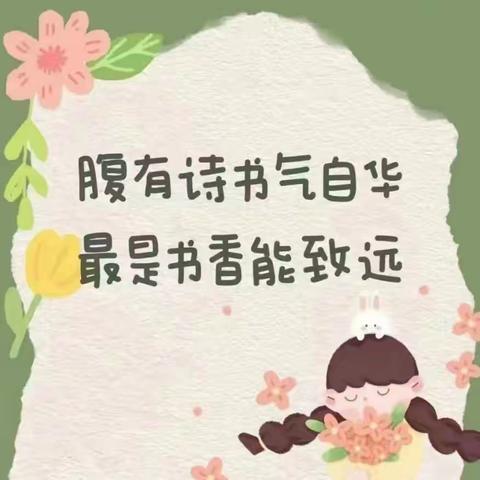 “阅读经典润童心，书香满园伴成长”——王家庄幼儿园第二届世界读书日主题活动