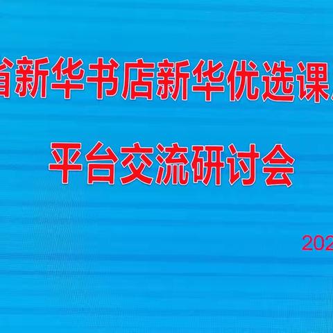 海兴县教育局召开课后服务平台管理交流研讨会