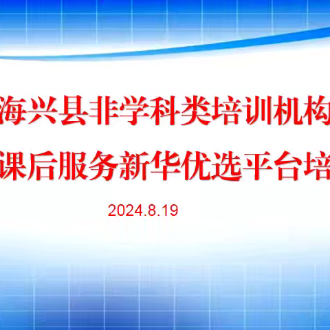 海兴县教育局开展非学科类培训机构参与课后服务暨新华优选平台培训会