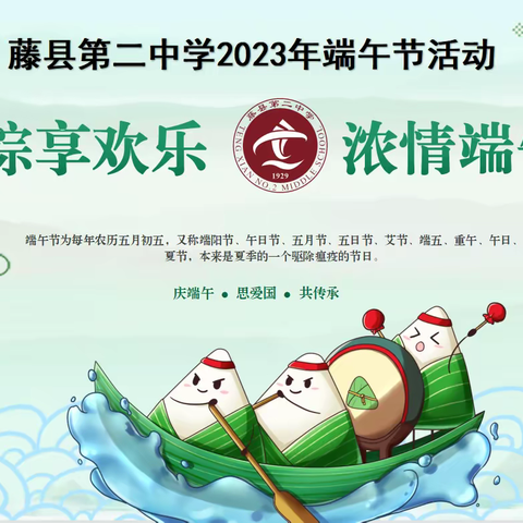 【党旗领航 弘德润智】藤县第二中学2023年“粽享欢乐·浓情端午” 端午节活动