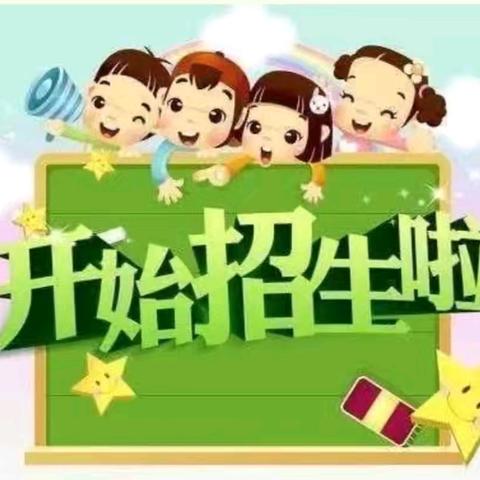 奇奇乐幼儿园2024年秋季招生啦！