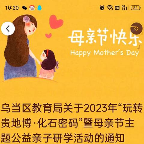 乌当区教育局关于2023年“玩转贵地博·化石密码”暨母亲节主题公益亲子研学活动的通知