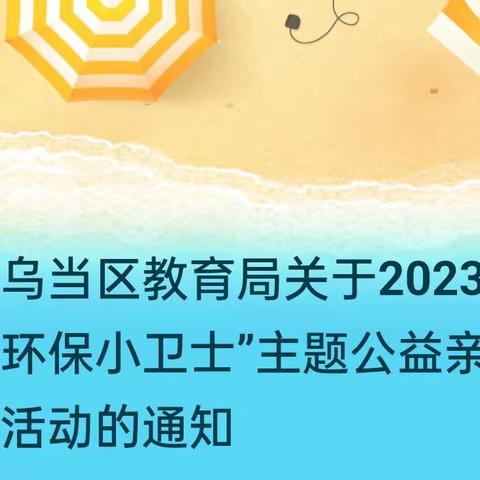 乌当区教育局关于2023年“海洋环保小卫士”主题公益亲子研学活动的通知