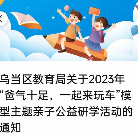 乌当区教育局关于2023年“爸气十足，一起来玩车”模型主题亲子公益研学活动的通知