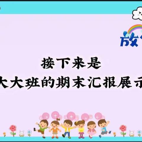 用心陪伴✨见证成长✊——七色花幼儿园大大班期末汇报成果展示👏🏻👏🏻👏🏻