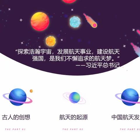 航天科普课堂——浩瀚太空，逐梦苍穹