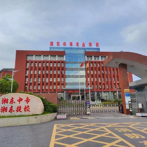 细化责任 狠抓落实 筑牢学校安全防线——萍乡市湘东中专（湘东技校）安全工作专题会议