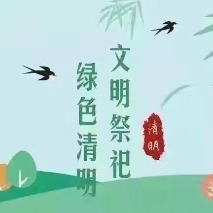 湘东中专（湘东技校）2024年清明节致家长的一封信