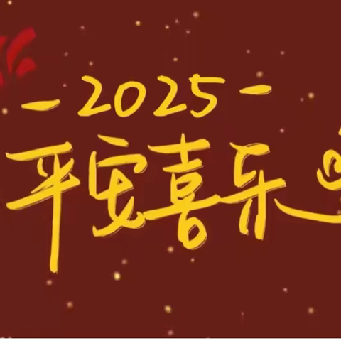 喜迎新年 乐享寒假 ——湘东中专（湘东技校）2025年寒假致家长的一封信