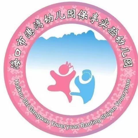 【用心护学，为爱站岗】海口市港湾幼儿园保亭实验幼儿园小三班护学岗美篇🌻