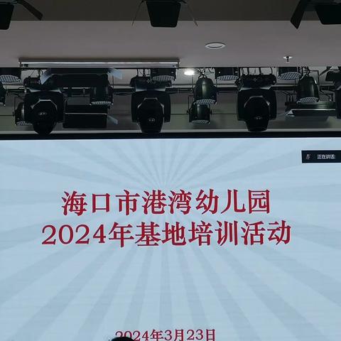 2024年基地培训活动—2024.3.21