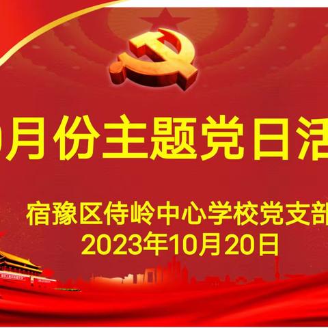 开展主题教育  学习身边榜样——宿豫区侍岭中心学校党支部开展10月份主题党日活动