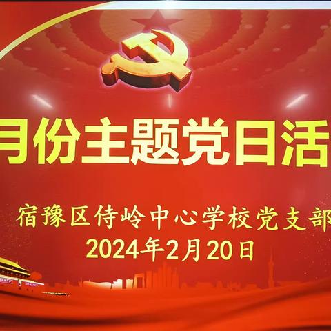 宿豫区侍岭中心学校党支部开展2月份主题党日活动