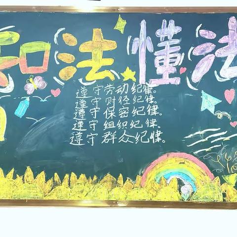 “学法懂法”——亳州市第一小学三年级黑板报评比活动