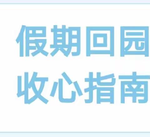 叮咚，国庆小长假余额不足——幼儿之家蒋家营幼儿园返园通知及收心计划