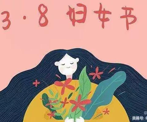 “春暖花开季，浓情女神节”——八一中学幼儿园小班三八妇女节主题活动