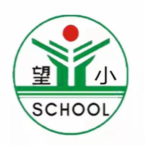 【望仙小学】“绿色转型 节能攻坚”——节能宣传周主题班会活动