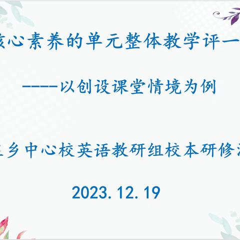 【丛台区兼庄乡中心校教学视导·系列十五】——兼庄乡中心校英语组联片教研活动纪实