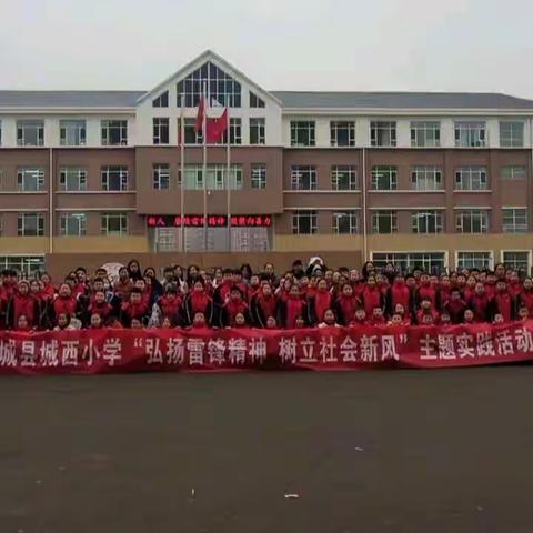 “文明实践扬新风，雷锋精神永流传” ——城西小学“3.5雷锋纪念日”主题教育实践活动