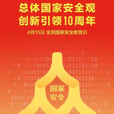 国家安全，共“童”守护 ——城西小学全民国家安全教育日主题教育活动