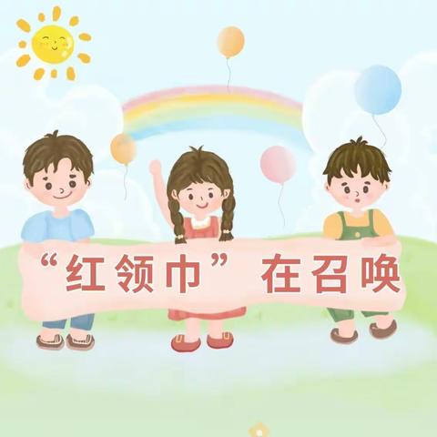 红领巾，我为你自豪——龙感湖中心小学少先队新队员入队仪式