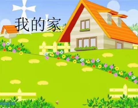 世纪之城幼儿园Casa1班主题分享《我的家》