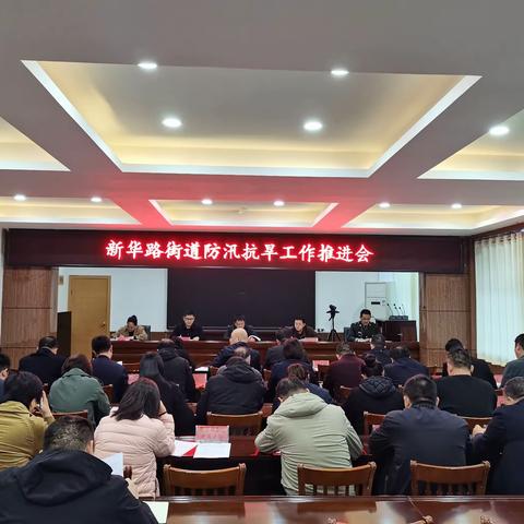 新华路街道召开防汛抗旱工作推进会