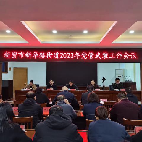 新华路街道召开2023年党管武装工作会议