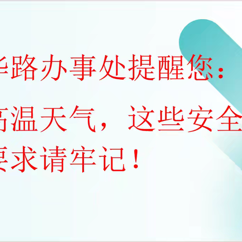 新华路办事处提醒:高温天气,这些安全生产要求要牢记