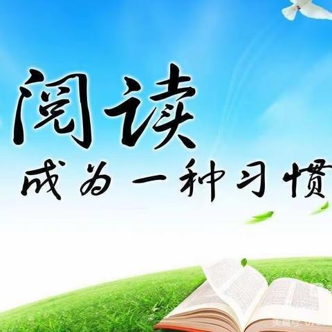 让读写成为习惯，让读写润泽童年——遂平县文城乡黄西河小学