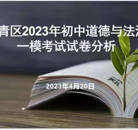 抽丝剥茧，归因定向，赋能中考---天津市西青区九年级道德与法治学科一模质量分析会